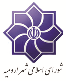 شورای اسلامی شهر ارومیه